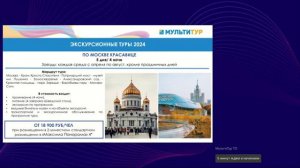 Вебинар|МУЛЬТИТУР| Отельная база в Москве|Экскурсионные туры по столице|Предложения на 2024 год