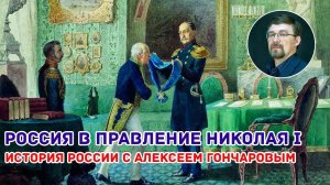 История России с Алексеем ГОНЧАРОВЫМ. Лекция 68. Россия в правление Николая I