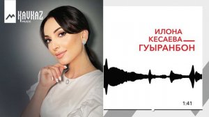 Илона Кесаева - Гуырæнбон