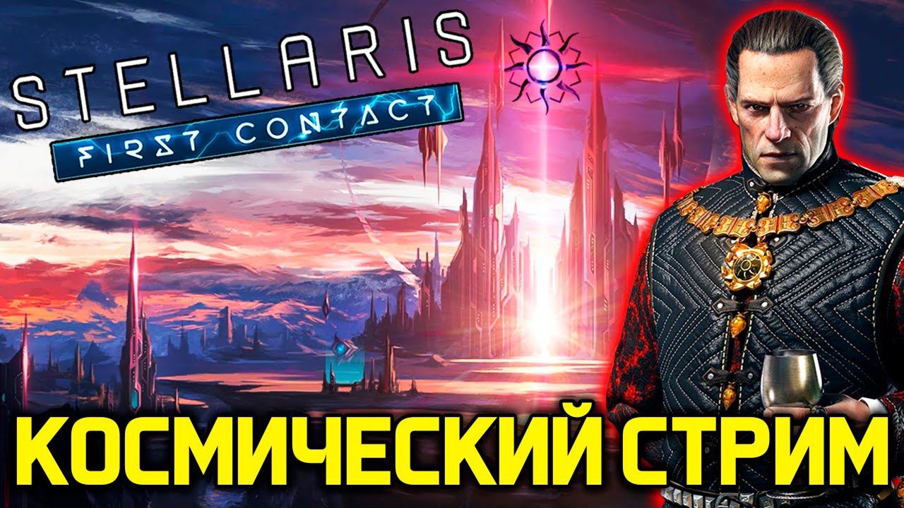 Stellaris - Примитивная Империя часть 2 - НильфСтрим 23.03.2023 смотреть онлайн