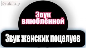 Звук женских поцелуев. Влюблённая женщина расцеловывает