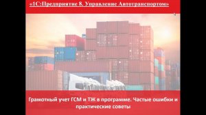 Учет ГСМ и ТЖ. Частые ошибки и практические советы-30.04.2020