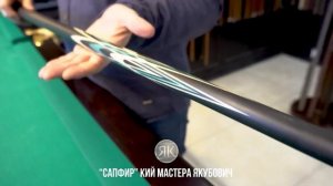 Сапфир_ Якубович бильярдный кий.mp4