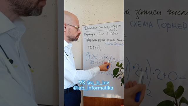 Системы счисления. Развёрнутая форма записи числа. Перевод с двоичной в десятичную. Схема Горнера.