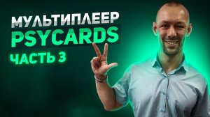 Новости PSYCards от 1 мая 2023 года: ещё правки МУЛЬТИПЛЕЕРА