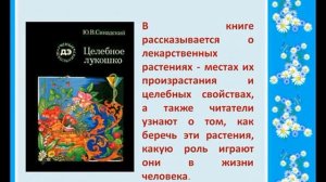 Экскурсия по миру лекарственных растений "Возьмите в лекари природу".mp4