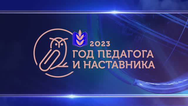 2023 - ГОД ПЕДАГОГА И НАСТАВНИКА (брендирование в работу)