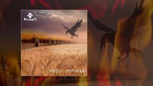 Кузмич - Чудо-птица (Официальная премьера трека)