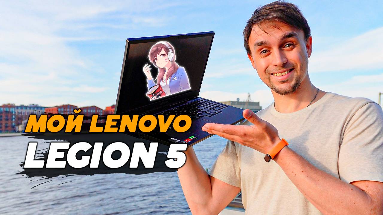 НОУТБУК МОЖЕТ ЗАМЕНИТЬ КОМП? ЧЕСТНО ПРО LENOVO LEGION 5