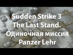 Sudden Strike 3 The Last Stand. Panzer Lehr