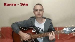 Красиво спел "Канги - Эйя" под гитару