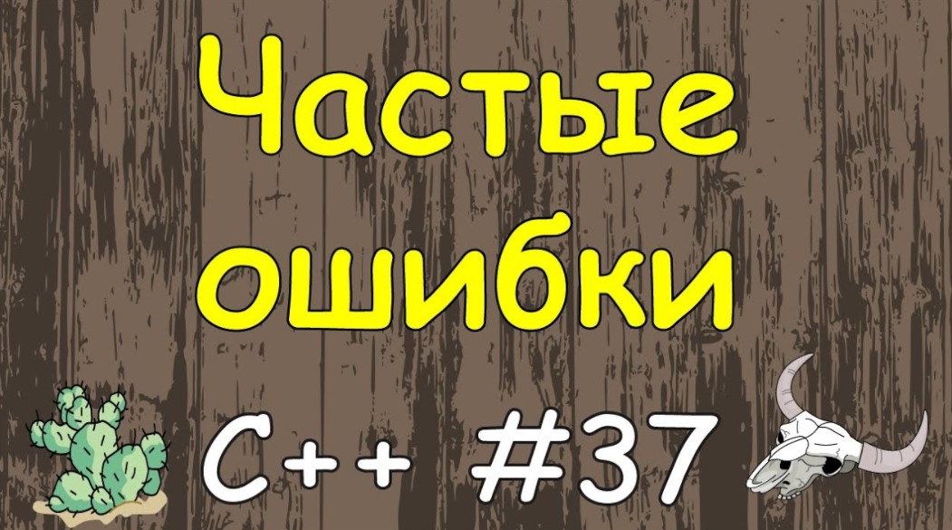 Язык C++ с нуля | #37 Частые ошибки при написание кода на c++.
