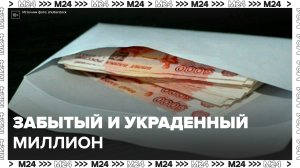 У мужчины украли 1 млн руб, которые он оставил на московской парковке - Москва 24