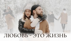ЛЮБОВЬ- ЭТО ЖИЗНЬ