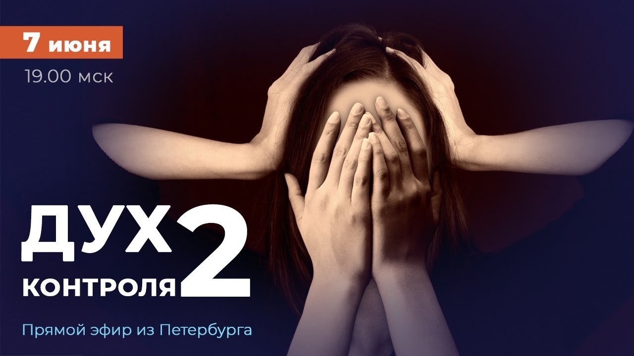 «Привычная ЛОЖЬ. Дух контроля 2». Прямой эфир из Петербурга