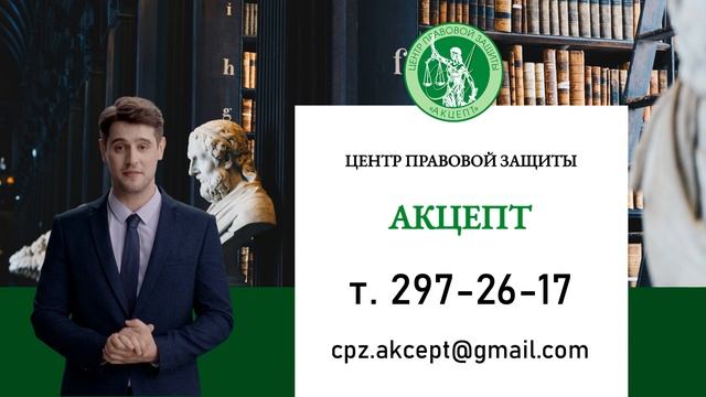 Центр Правовой Защиты "Акцепт" смотреть онлайн