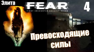 FEAR - Превосходящие силы и бой с солдатами-клонами. Прохождение хоррор шутера