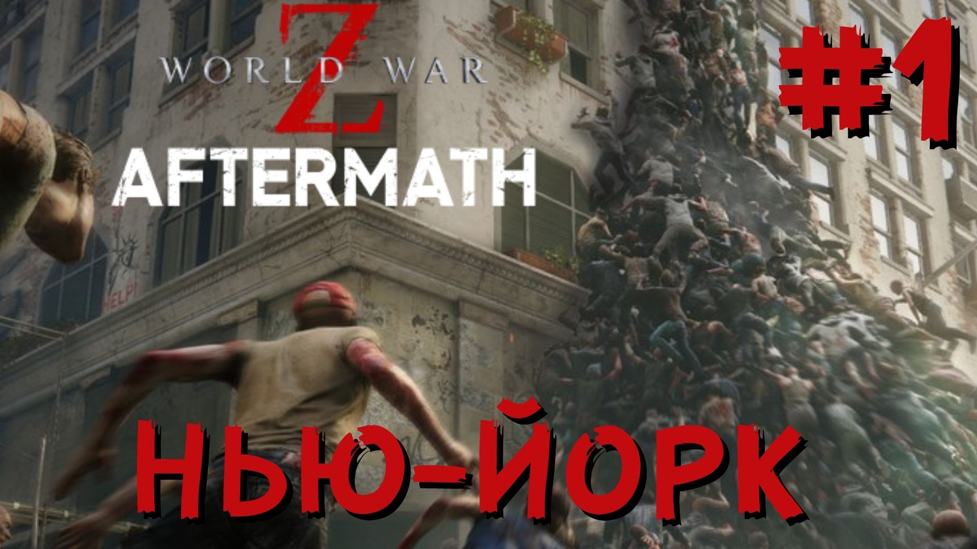 World war z aftermath трейнер steam фото 85