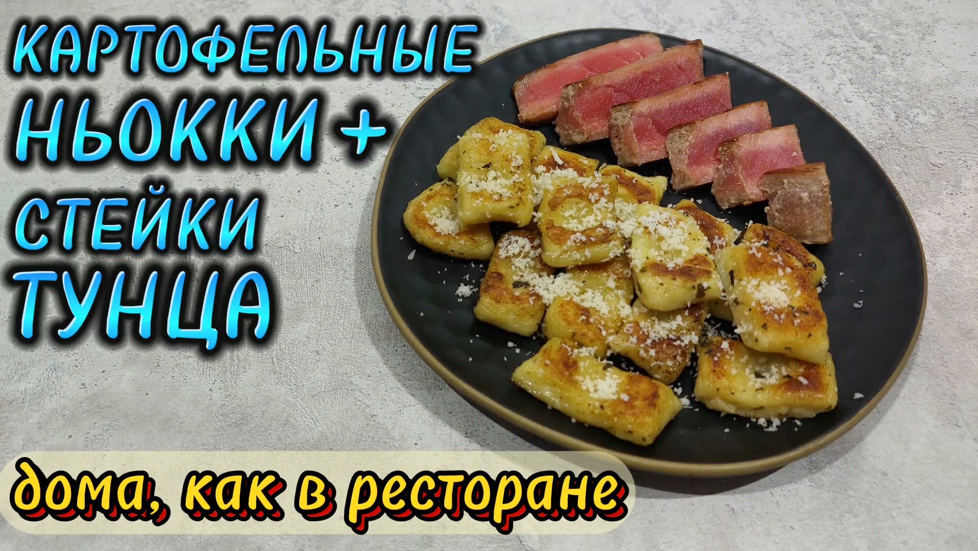 УДИВИ ГОСТЕЙ - вкусно, просто, быстро - КАРТОФЕЛЬНЫЕ клёцки (НЬОККИ) и ТУНЕЦ