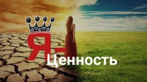 Я ценность. Практика-медитация по поднятию ценности себя