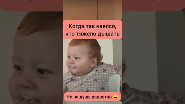 Когда наелся. #приколы #юмор #семья #прикол #смех #комедия #смешноевидео