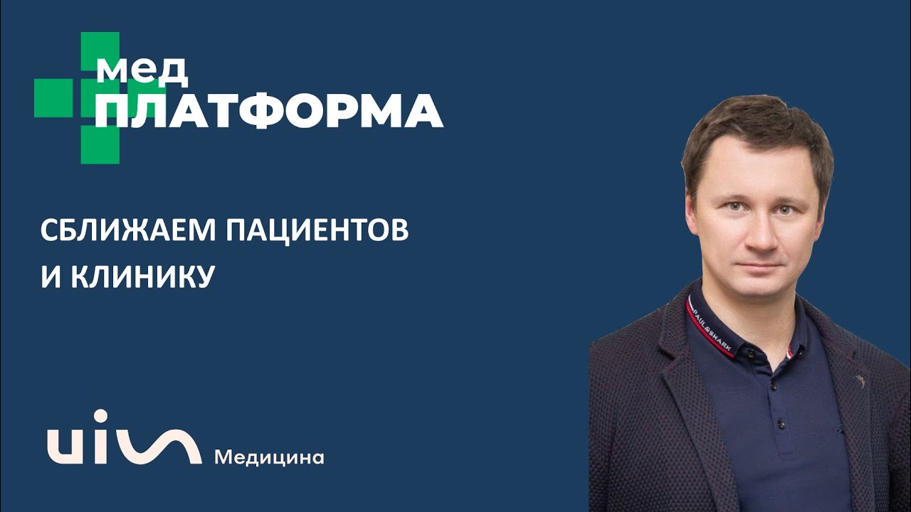 Сближаем пациентов и клинику: как помочь пациенту найти свою? Александр Шишмарев, МЕДПЛАТФОРМА