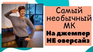 Самый необычный МК на джемпер НЕ оверсайз || Удивительный вязальный УИКЕНД