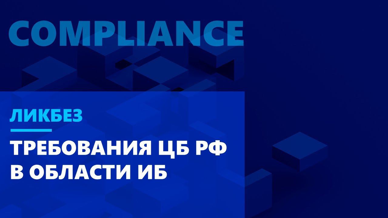 Ликбез по compliance: Как учесть все требования ЦБ РФ и пройти аудит