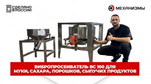 Мукопросеиватель ВС 100 муки, сахара, порошков, сыпучих #просеиватель#вибросито#мукопросеиватель