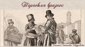Городские профессии. Торговое дело. Сказка К.Д. Ушинского Мена