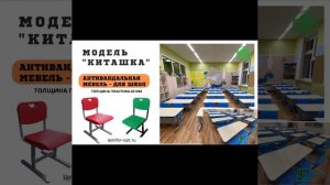 Производство школьной мебели