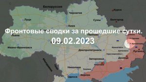 Фронтовые сводки за прошедшие сутки 09.02.2023