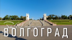 Волгоград. Что можно посмотреть в городе за 40 минут