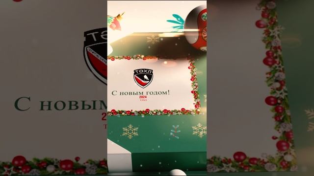 С Новым Годом!