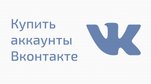 Какие аккаунты вк лучше покупать? Купить аккаунт ВК по низкой цене. Что нужно знать при покупке в вк