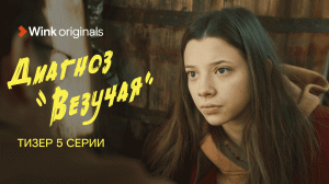 «Диагноз “Везучая”», 5-я серия, Wink Originals (2023), Аглая Тарасова, Кирилл Кяро.