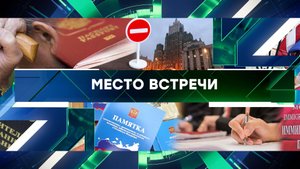 «Место встречи». Выпуск от 18 января 2024 года