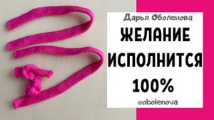 ПРОВЕРЕННО! Шнурок исполнить Ваше ЖЕЛАНИЕ, узнайте этот СЕКРЕТ!