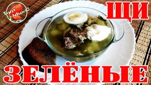 Наши любимые щи / Зелёные щи с щавелем / Русская кухня