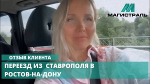 Довольный клиент делится впечатлениями о переезде из Ставрополя в Ростов-на-Дону