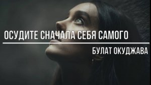 Осудите сначала себя самого