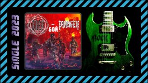 След пепла feat. Пурген — Бой (2023) (Metal)