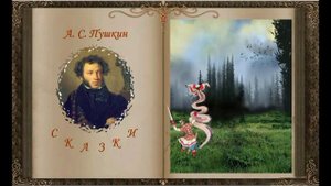 Буктрейлер "Сказки А.С. Пушкина"