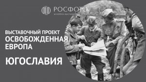 Выставочный проект «Освобожденная Европа» | Югославия