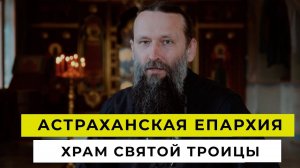 Храм Святой Троицы | Астраханская епархия