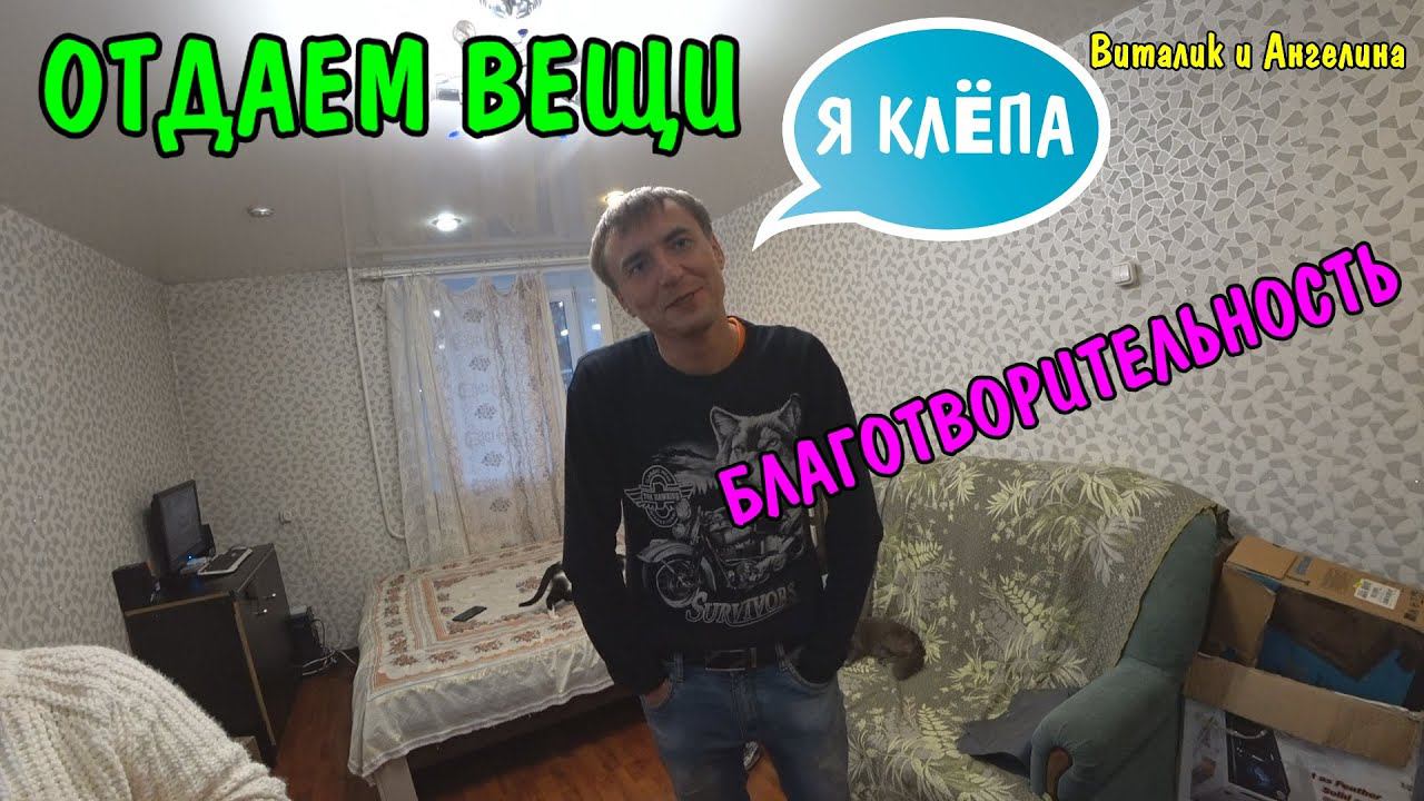 ОТДАЕМ ВЕЩИ НА БЛАГОТВОРИТЕЛЬНОСТЬ / МЫ УЕЗЖАЕМ