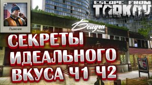 Секреты идеального вкуса Часть 1 | Часть 2 ? Beyond the Red Meat - Задание Лыжника на Улицах Тарков