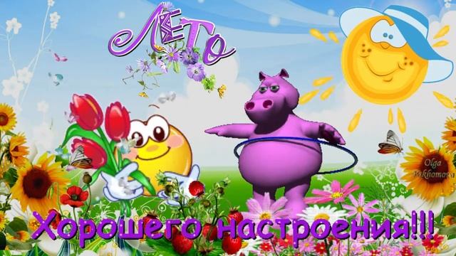 Хорошего настроения! Музыкальная открытка для друзей.