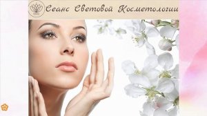 Сеанс Световой косметологии