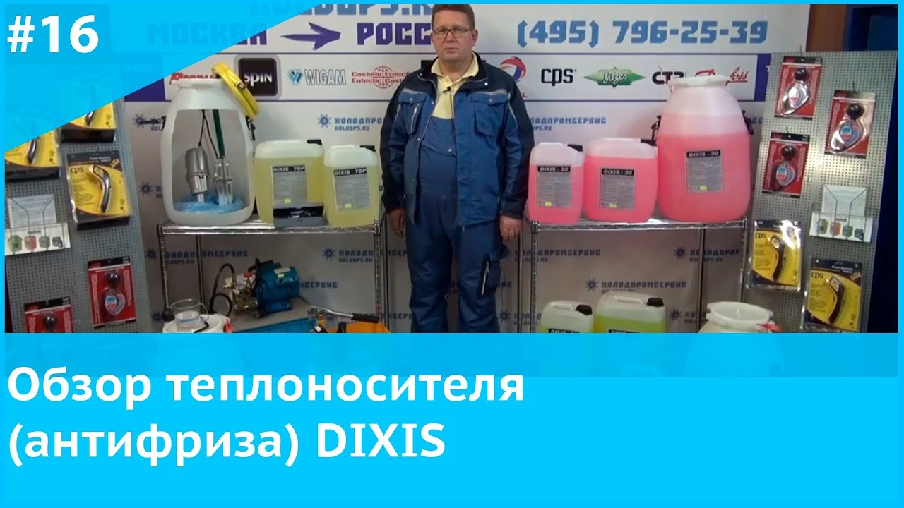 Холодпромсервис. Теплоноситель Dixis баннер. Теплоноситель Dixis реклама. Диксис Заинск. Диксис цифровая техника.